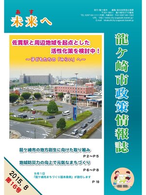 cover image of 龍ケ崎市政策情報誌未来（あす）へ2015年8月第16号